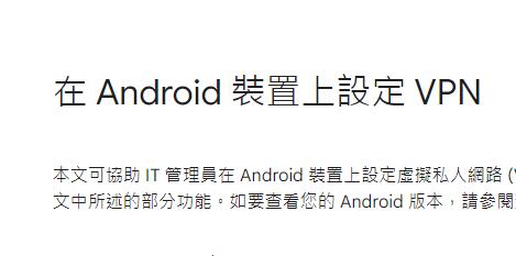 在 Android 裝置上設定 VPN