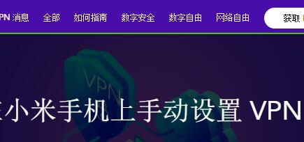 如何在小米手机上手动设置 VPN 软件