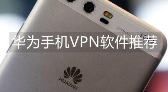 好用的华为手机VPN软件推荐国外梯子排名软件apk